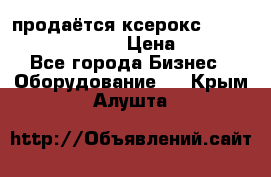 продаётся ксерокс XEROX workcenter m20 › Цена ­ 4 756 - Все города Бизнес » Оборудование   . Крым,Алушта